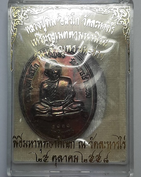 เหรียญเจริญพรบนล่าง หลวงปู่ทิมวัดละหารไร่ ///371