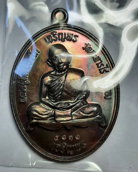 เหรียญเจริญพรบนล่าง หลวงปู่ทิมวัดละหารไร่ ///371