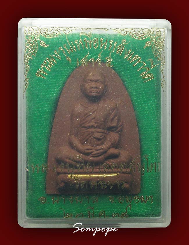 รูปเหมือนพิมพ์เล็ก เนื้อชานหมาก ตะกรุดทองคำ หลวงปู่ทิม วัดพระขาว อยุธยา ปี 2539