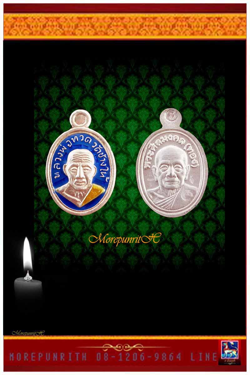 เหรียญเม็ดแตงหลวงพ่อทวด ด้านหลังพระอาจารย์ทอง รุ่นทองฉลองเจดีย์ พ.ศ.๒๕๕๒
