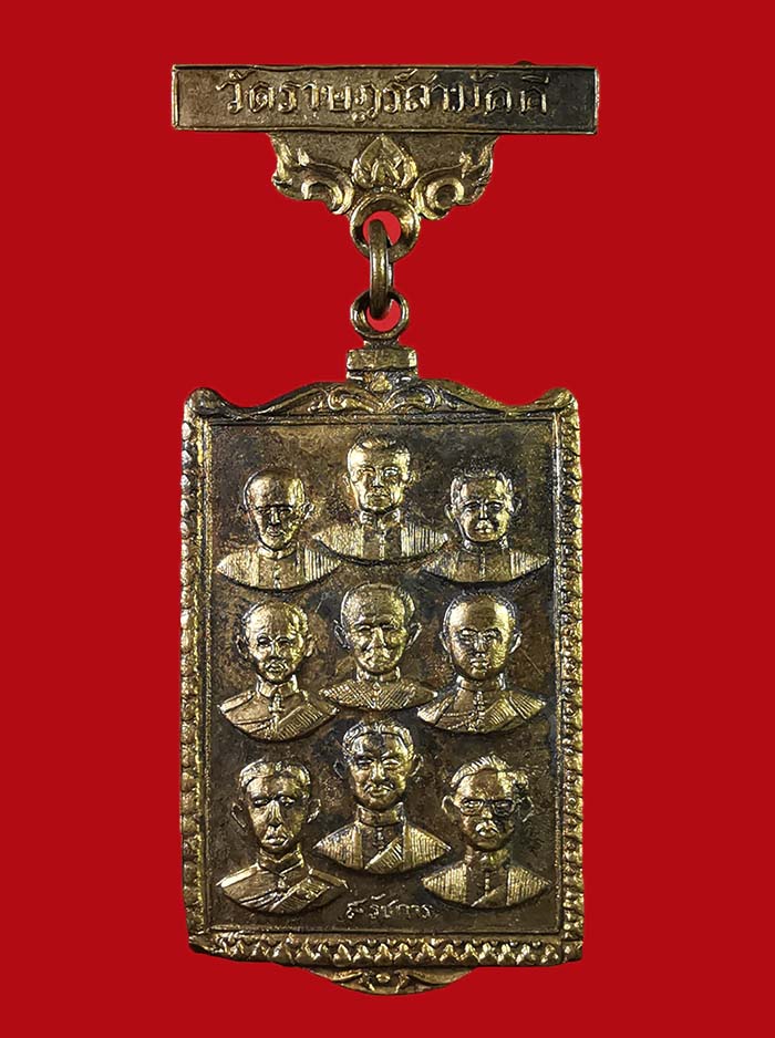 เหรียญ ๙ รัชกาล - กรมหลวงชุมพร วัดราษฎร์สามัคคี กรุงเทพ ปี 16 หลวงปู่ทิม วัดละหารไร่ ร่วมปลุกเสก # 1