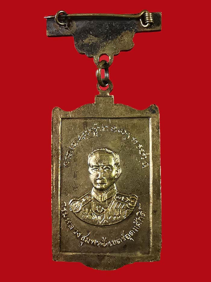 เหรียญ ๙ รัชกาล - กรมหลวงชุมพร วัดราษฎร์สามัคคี กรุงเทพ ปี 16 หลวงปู่ทิม วัดละหารไร่ ร่วมปลุกเสก # 1