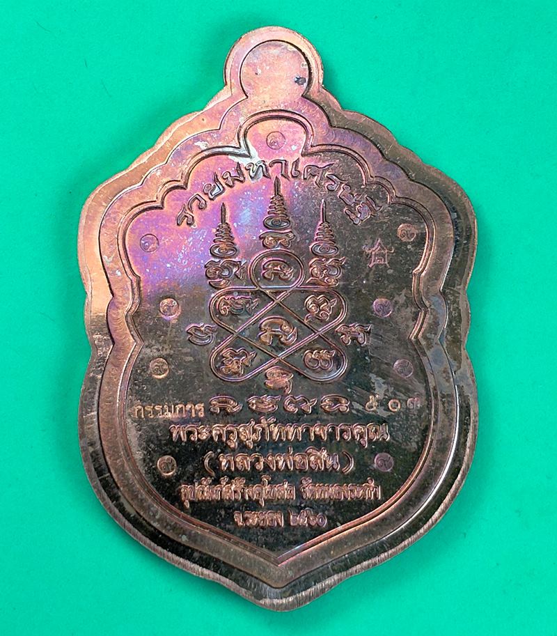 เหรียญเสมาหัวเสือ "รุ่นรวยมหาเศรษฐี" หลวงพ่อสิน เนื้อทองแดงไม่ตัดปีก กรรมการ