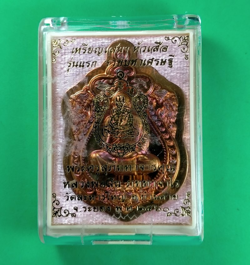 เหรียญเสมาหัวเสือ "รุ่นรวยมหาเศรษฐี" หลวงพ่อสิน เนื้อทองแดงไม่ตัดปีก กรรมการ