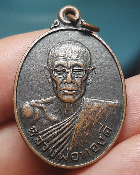 เหรียญหลวงพ่อทองดี วัดเกาะโพธาวาส ชลบุรี ปี26 ///72
