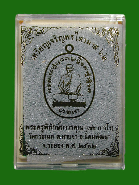 เหรียญเจริญพรไตรมาส 62 หลวงพ่อเชย ทองแดงลงยาพื้นขาว ........เคาะเดียวแดง             