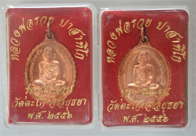 เหรียญหลวงพ่อรวย รุ่นชนะจน วัดตะโก อยุธยา ทองแดงผิวไฟ