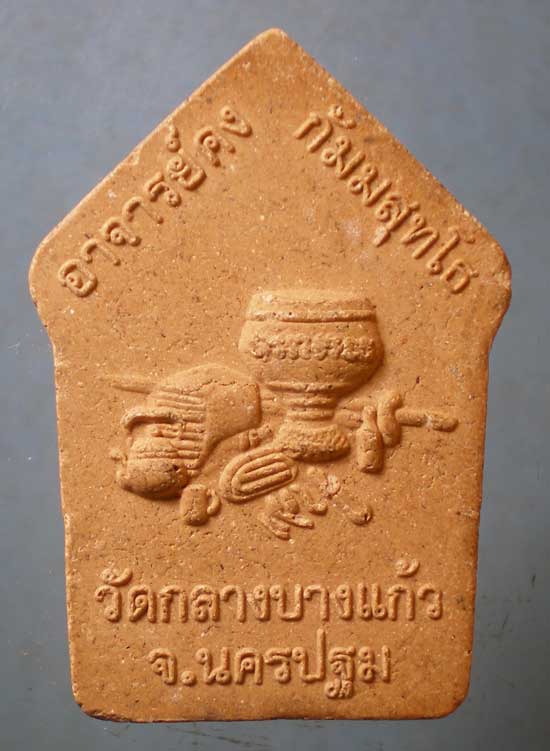 ขุนแผน อาจารย์คง วัดกลางบางแก้ว