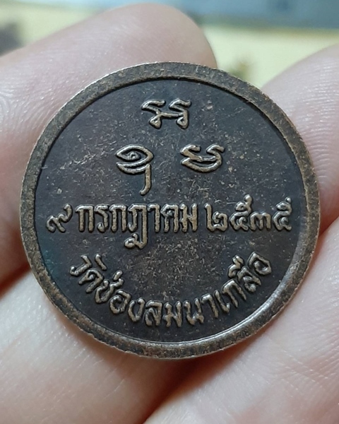 เหรียญพระครูพิบูลย์ธรรมกิจ(หลวงพ่อบัวเกตุ) วัดช่องลมนาเกลือ ชลบุรี ปี35