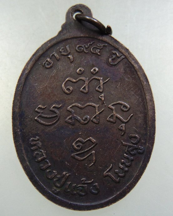 เหรียญหลวงปู่แจ้ง โนนสูง