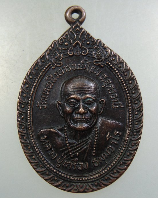 เหรียญหลวงปู่เครื่อง วัดเทพสิงหาร จ อุดรธานี