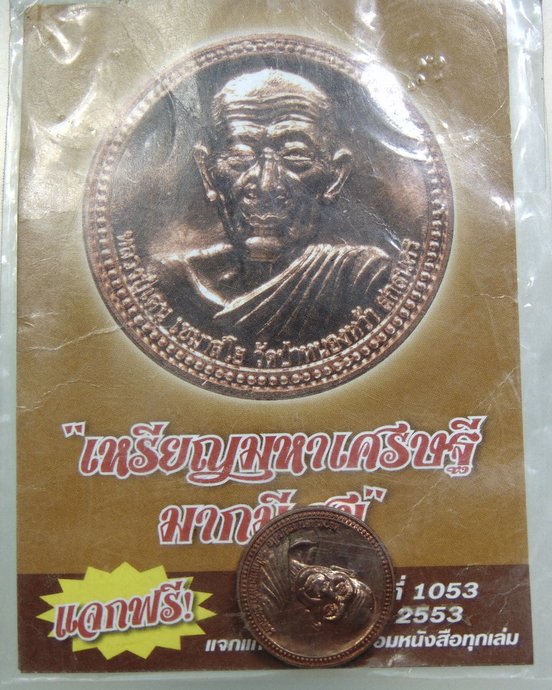เหรียญมหาเศรษฐี มากมีสุข หลวงปู่เคน วัดป่าหนองหว้า จ.สกลนคร