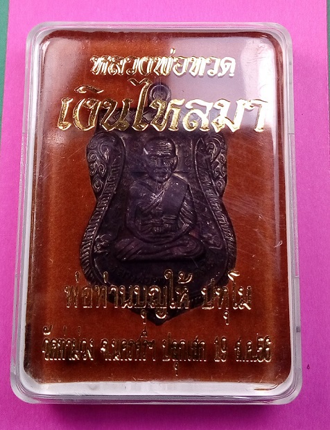 เหรียญเสมาหลวงพ่อทวด รุ่นเงินไหลมา พ่อท่านบุญให้ วัดท่าม่วง เนื้่อทองแดงรมดำ หมายเลข 4335 