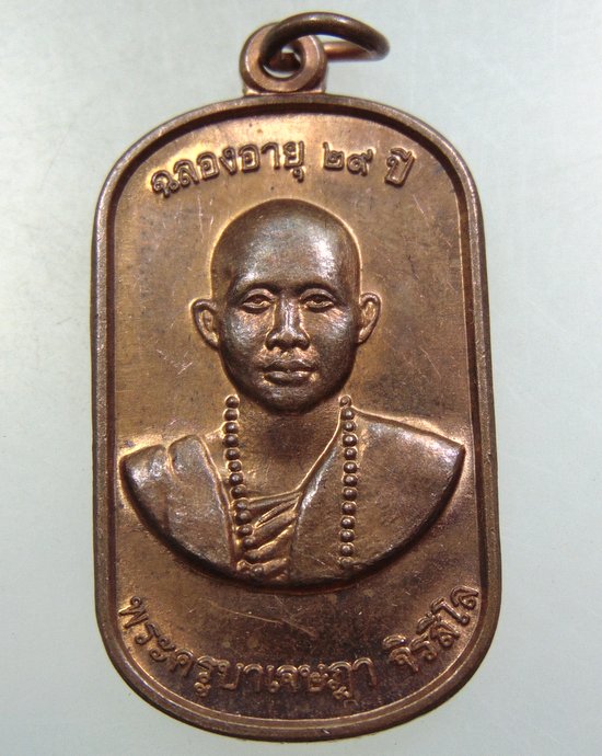 ๒๐ เหรียญพระครูบาเจษฎา วัดห้วยสัก จ เชียงราย