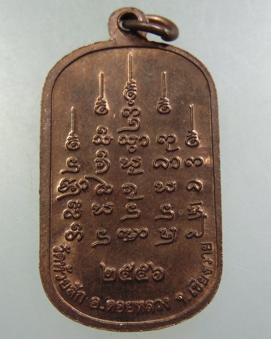 ๒๐ เหรียญพระครูบาเจษฎา วัดห้วยสัก จ เชียงราย