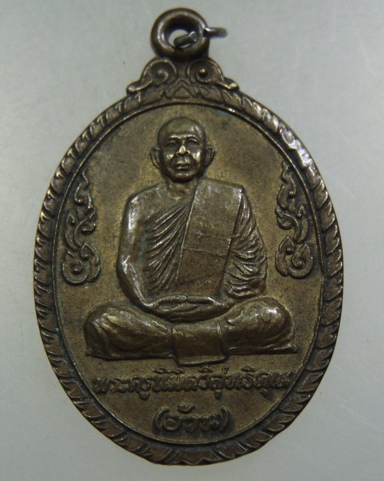 ๒๐ เหรียญหลวงพ่ออ้วน วัดหนองกระโดน จ นครสวรรค์