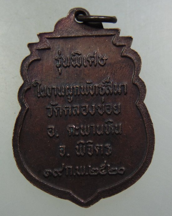 เหรียญหลวงพ่อเงิน วัดคลองข่อย จ พิจิตร ปี๒๐