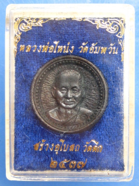 เหรียญหล่อ หลวงพ่อโหน่ง วัดตึก จ.สุพรรณบุรี ปี2537