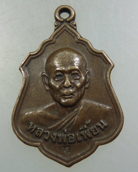 ๒๐ เหรียญหลวงพ่อเพี้ยน วัดเกริ่นกฐิน จ ลพบุรี