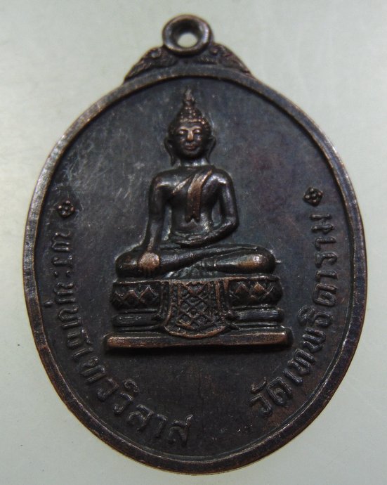 เหรียญพระพุทธเทววิลาส วัดเทพธิดาราม กทม. ปี2518