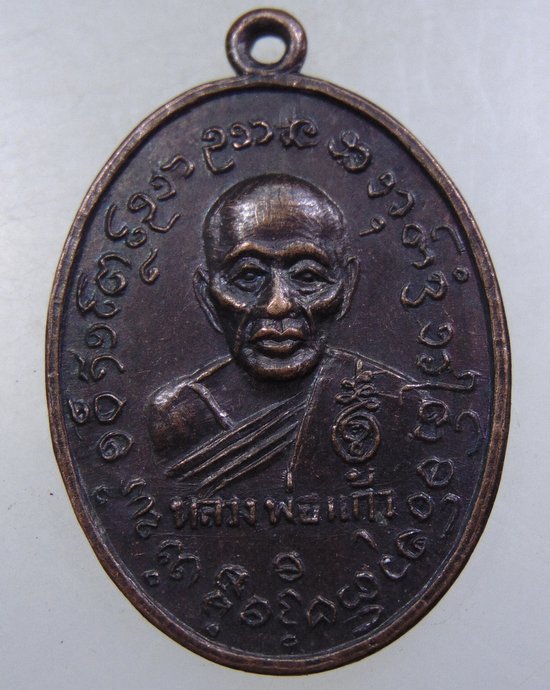เหรียญหลวงพ่อแก้วหลังพระครูเกลี้ยง วัดบางเกลือ จ.ฉะเชิงเทรา