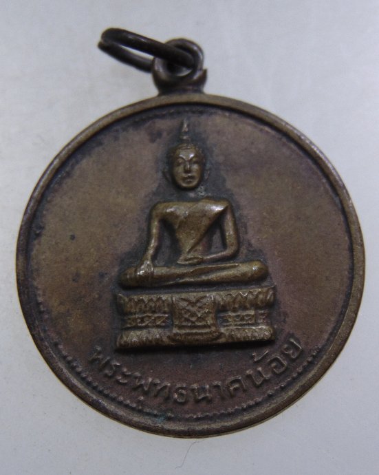 เหรียญพระพุทธนาคน้อย วัดประยุรวงศาวาส ปี 2514