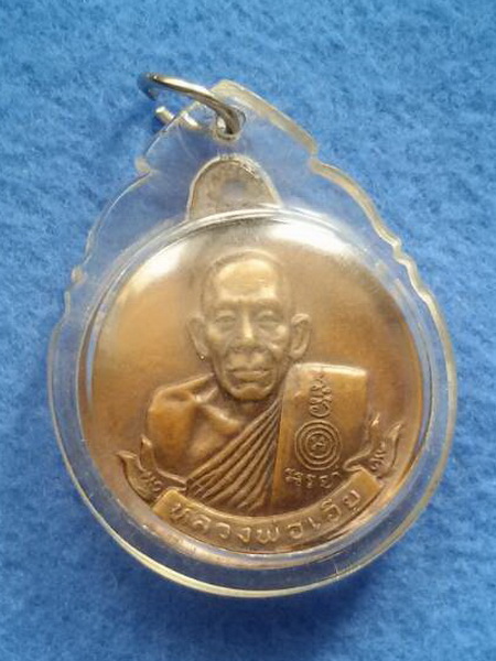 เหรียญหลวงพ่อเอีย วัดบ้านด่าน จ.ปราจีนบุรี