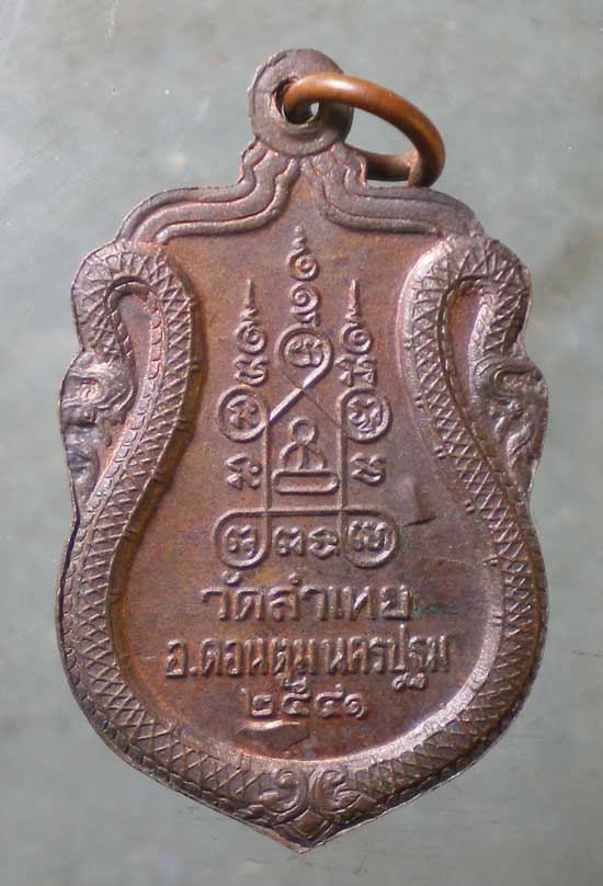 เหรียญปี41 หลวงพ่อสุด วัดลำเหย นครปฐม