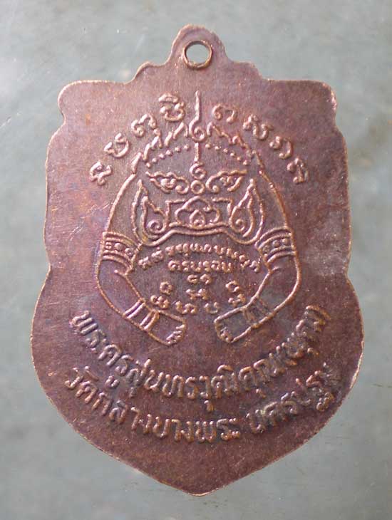 เหรียญหลวงพ่อพุฒ วัดกลางบางพระ นครปฐม