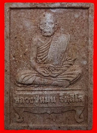 พระผงนั่งตั่งหลวงปู่หมุน รุ่นบูชาครู เนื้อว่าน108 ผสมผงเก่าหลวงปู่หมุน