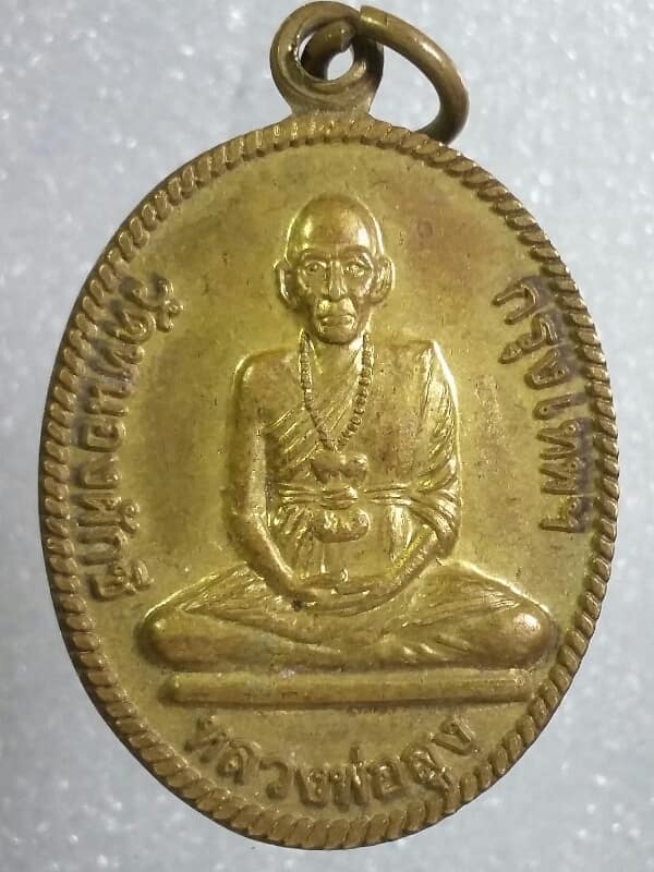 เหรียญหลวงพ่อสูง วัดหนองผักชี กรุงเทพฯ เคาะเดียวครับ