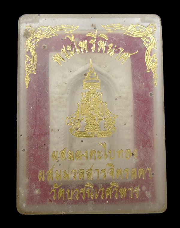 30บาท....พระไพรีพินาศ ผสมผงตะไบทอง ผลมมวลสารจิตรลดา วัดบวรนิเวศวิหาร...2