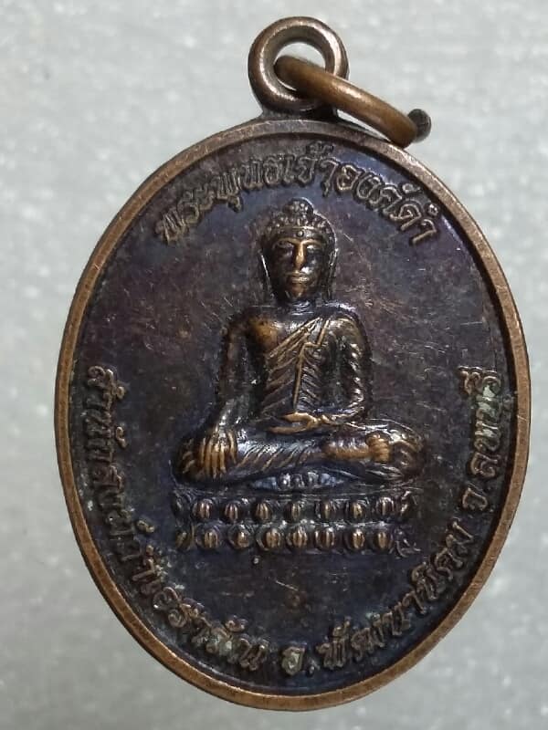 เหรียญรุ่น๑ พระพุทธเจ้าองค์ดำ สำนักสงฆ์ถ้ำเอราวัณ ลพบุรี