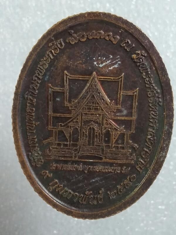 เหรียญพระกริ่งพ่อหลวง หลังปราสาทประดิษฐ์ฐาน รอยพระบาท ร๙ เนื้อทองแดง เคาะเดียวครับ