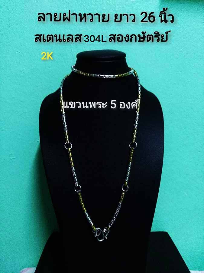 ..เคาะเดียว 190 .. สร้อยสแตนเลส ลายผ่าหวาย 5 องค์ ++ ความยาว 26 นิ้ว ++ ทำ มาจากสแตนเลส 304 แท้