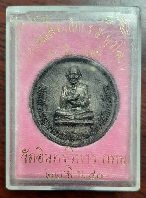 เหรียญสมเด็จฯ (โต) รัชกาลที่ 5 รุ่นเพิ่มทรัพย์ วัดอินทรวิหาร กทม. ปี 2540