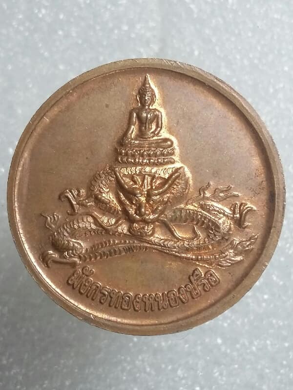 เหรียญมังกรทองหนองปรือ สำนักสงฆ์สวนป่ารัตนมงคล เคาะเดียวครับ
