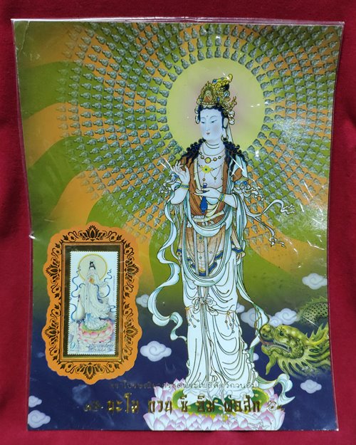 แสตมป์พระโพธิสัตว์กวนอิม (ที่ระลึกวันที่9เดือน9ปีสองพันเก้า)