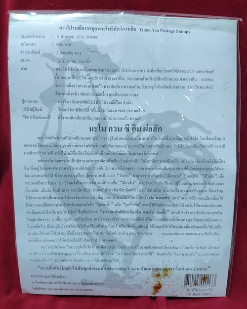 แสตมป์พระโพธิสัตว์กวนอิม (ที่ระลึกวันที่9เดือน9ปีสองพันเก้า)