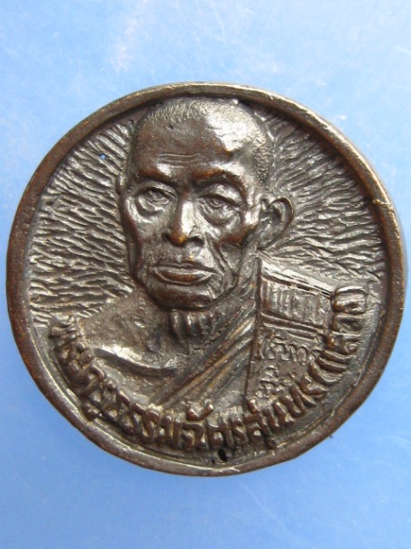 เหรียญหล่อ พระอาจารย์อาคม วัดยายร่ม หลังหลวงพ่อแสวง