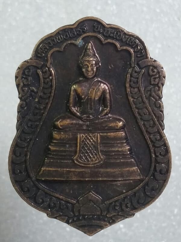 เหรียญหลวงพ่อโสธร หลัง๕๐ ปีครองราชย์รัชกาลที่๙ เคาะเดียวครับ