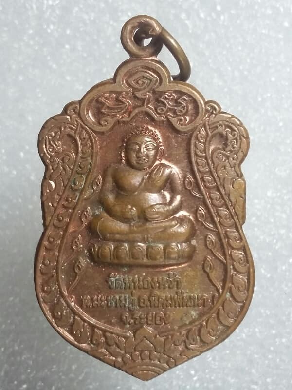 เหรียญหลวงพ่อพระสังขจาย วัดหนองหว้า พัฒนานิคม ระยอง เคาะเดียวครับ