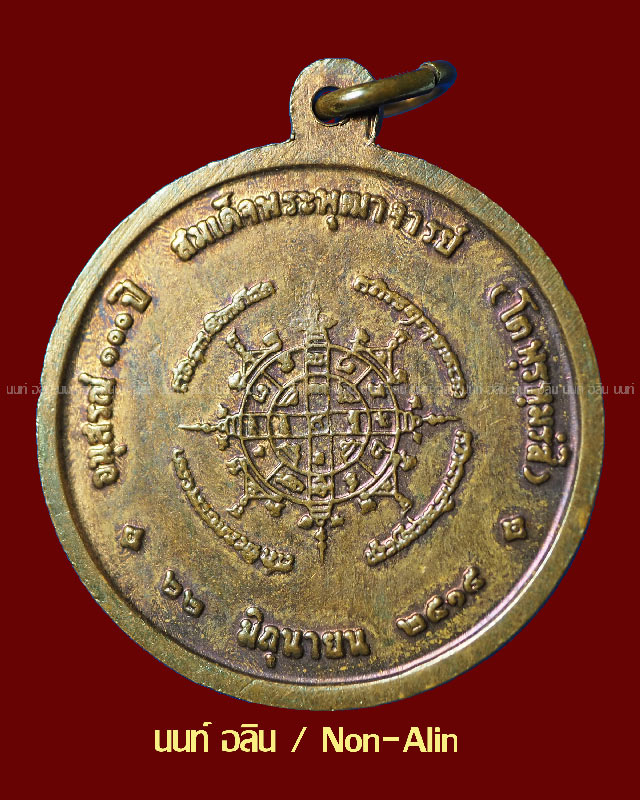 อนุสรณ์ 100 ปี วัดระฆัง เหรียญรูปเหมือน ขนาด 2.4 ซม. เนื้อทองแดง