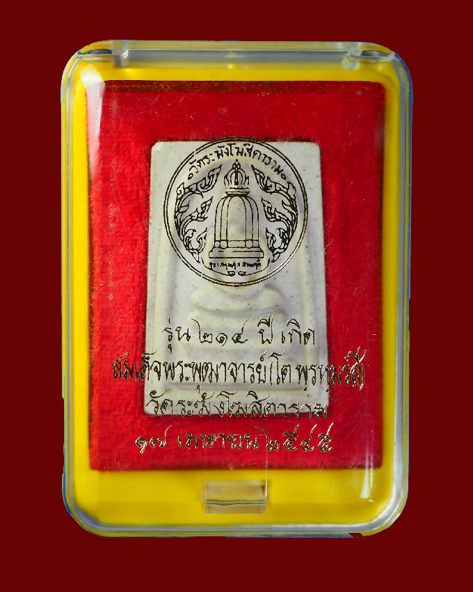 สมเด็จวัดระฆัง รุ่น 214 ปีเกิด บล็อกยาง พร้อมกล่อง