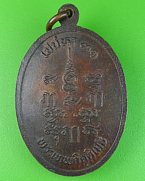เหรียญเสน่หา๓๑พระเทพกิตติเมธี วัดเสนหา นครปฐม .1219.