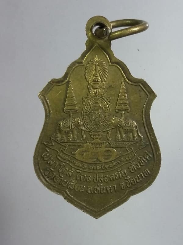เหรียญหลวงพ่อโต หลัง๕๐ปีครองราชย์ วัดบ้านเชี่ยน ชัยนาท เนื้อฝาบาตร   เคาะเดียวครับ