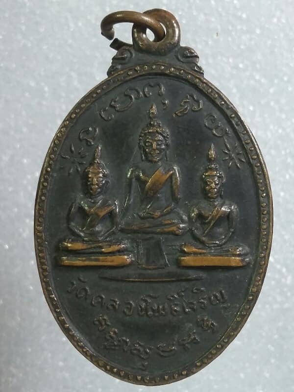 เหรียญพระสมุห์ชุบ วัดคลองโพธิ์เจริญ ราชบุรี  เคาะเดียวครับ