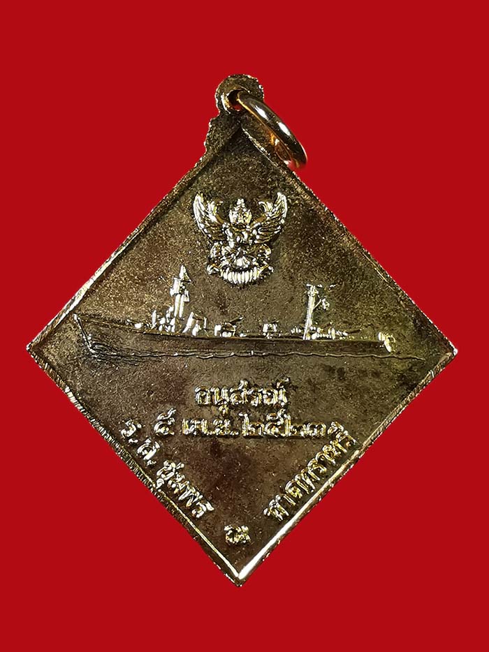 เหรียญกรมหลวงชุมพร หลังเรือรบ ปี 2523 เนื้อทองแดง กะไหล่ทอง บล็อกคลื่นยาว  # 1