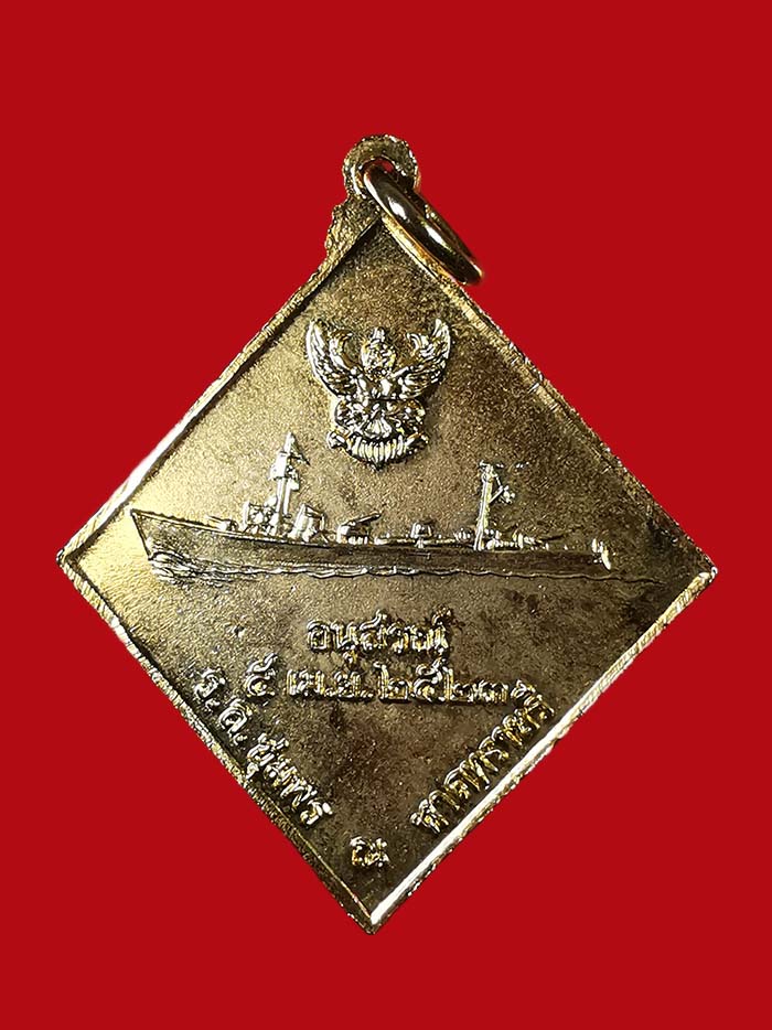 เหรียญกรมหลวงชุมพร หลังเรือรบ ปี 2523 เนื้อทองแดง กะไหล่ทอง บล็อกคลื่นยาว  # 1