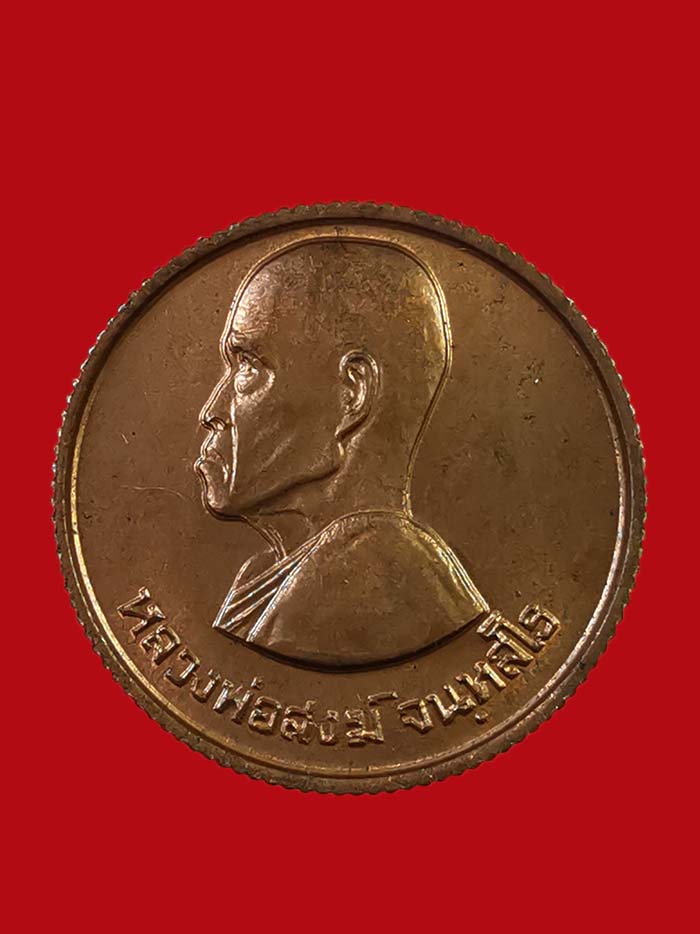 เหรียญขวัญถุงใหญ่ หลวงพ่อสงฆ์ วัดศาลาลอย ปี 23 จ.ชุมพร สภาพสวย องค์ที่ 2